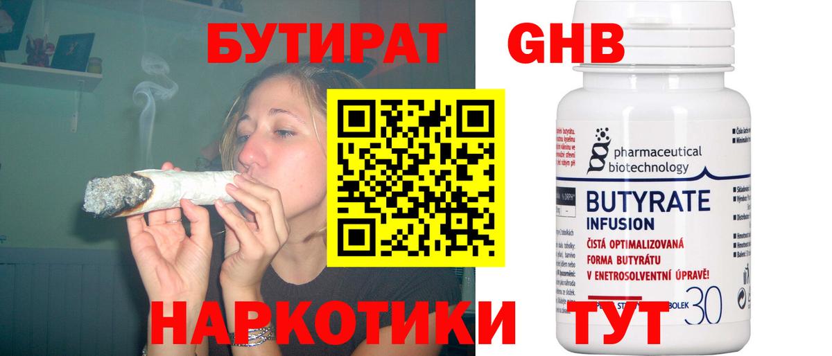 БУТИРАТ GHB  Вход с VPN  Шебекино 